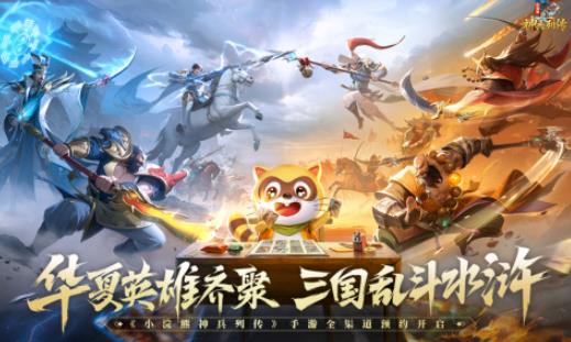 小浣熊神兵列传手游最新版