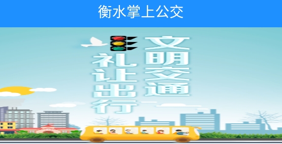 衡水掌上公交app最新版 衡水掌上公交app最新版