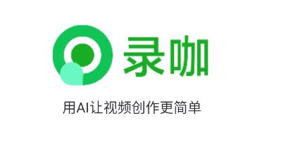 录咖app官方版 录咖app官方版
