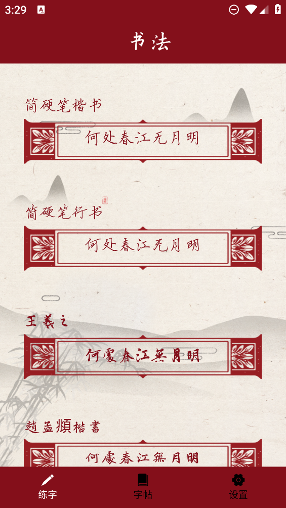 书法练字器app最新版3