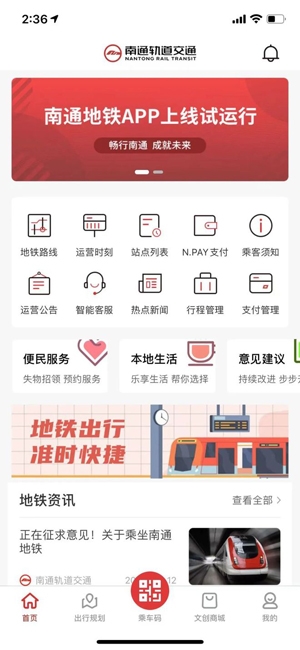南通地铁App官方版 南通地铁App官方版