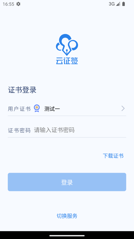 云证签app1