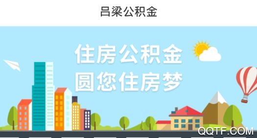 吕梁公积金查询个人账户app最新版 吕梁公积金查询个人账户app最新版