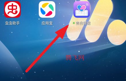 告白键盘app官方版 告白键盘app官方版