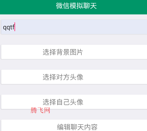 微信模拟聊天对话软件手机版 微信模拟聊天对话软件手机版