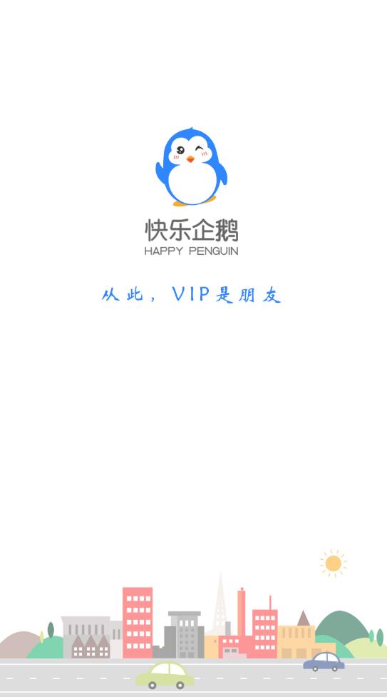 快乐企鹅app企业版0