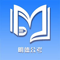 明德公考app最新版
