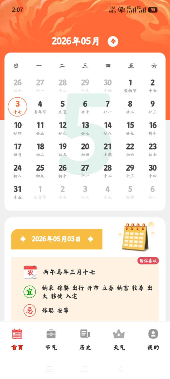 顺顺万年历最新版本0