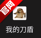 我的刀盾桌宠app手机版