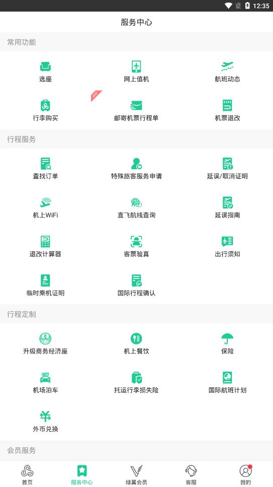 春秋航空app官方版2