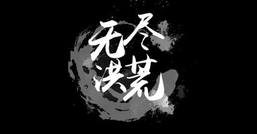 无尽洪荒手游正版