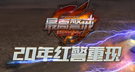最高警戒官方版 QQ鎴浘20220819112747.png