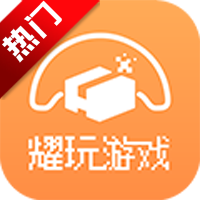 耀玩游戏平台官方版