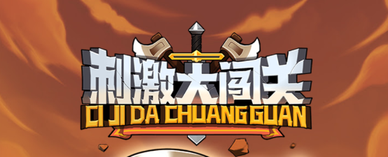 刺激大闯关手游最新版 刺激大闯关手游最新版