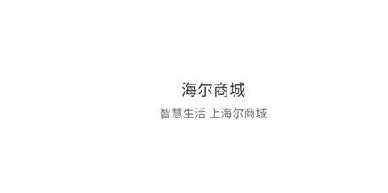 海尔商城网上购物app