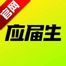 应届生求职app最新版本