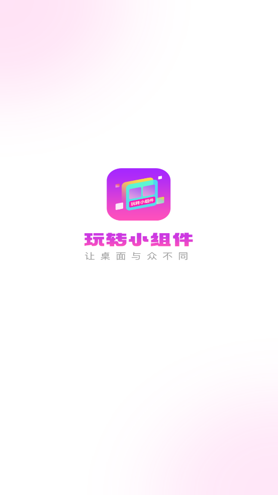 玩转小组件app最新版2