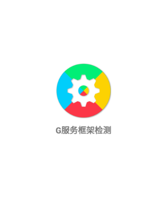 G服务框架检测app手机版 G服务框架检测app手机版