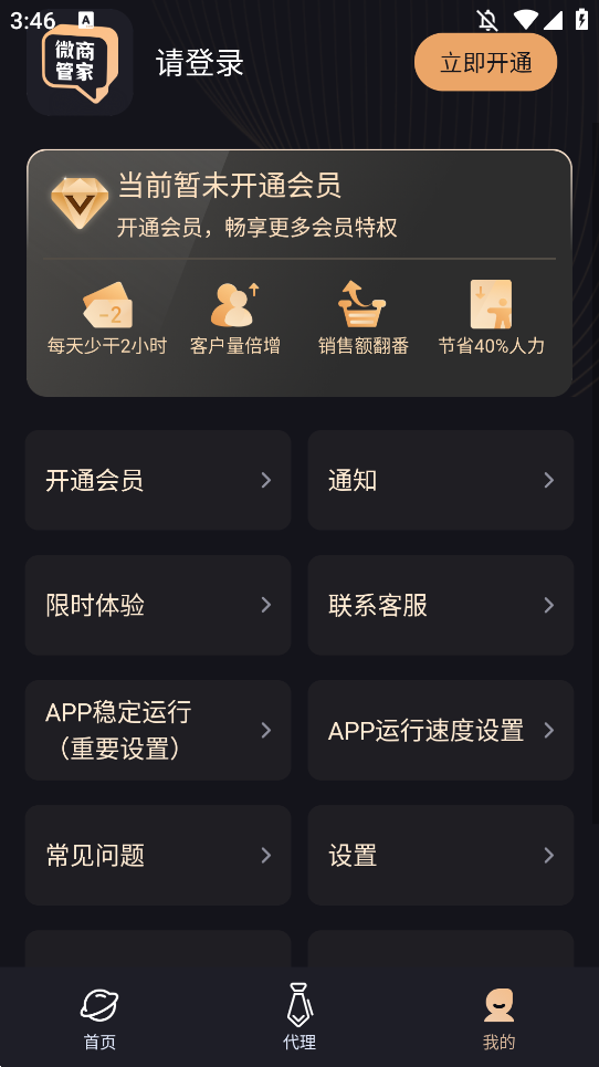 微商管家app手机版3