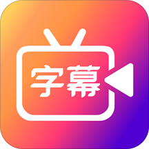 字说视频字幕动画app