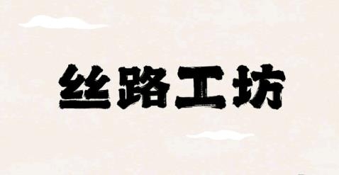 丝路工坊手游 丝路工坊手游