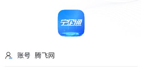 宁企通惠企综合服务平台 宁企通惠企综合服务平台