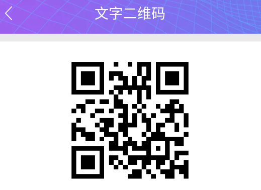 二维码情书生成器软件官方版