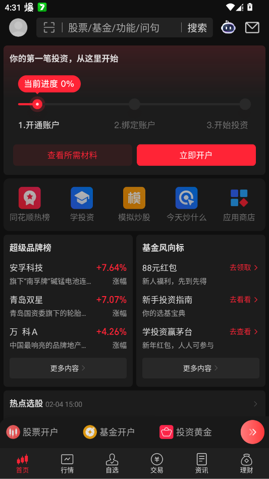 同花顺手机炒股app2