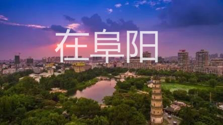 在阜阳app官方版 在阜阳app官方版