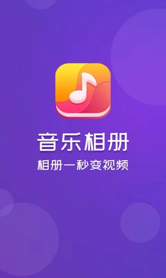 音乐相册app3