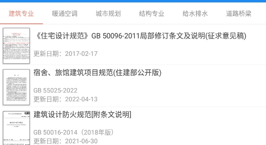 建标库规范大全app官方版