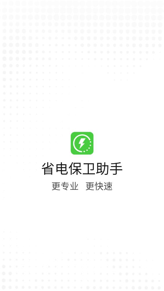 省电保卫助手app最新版0