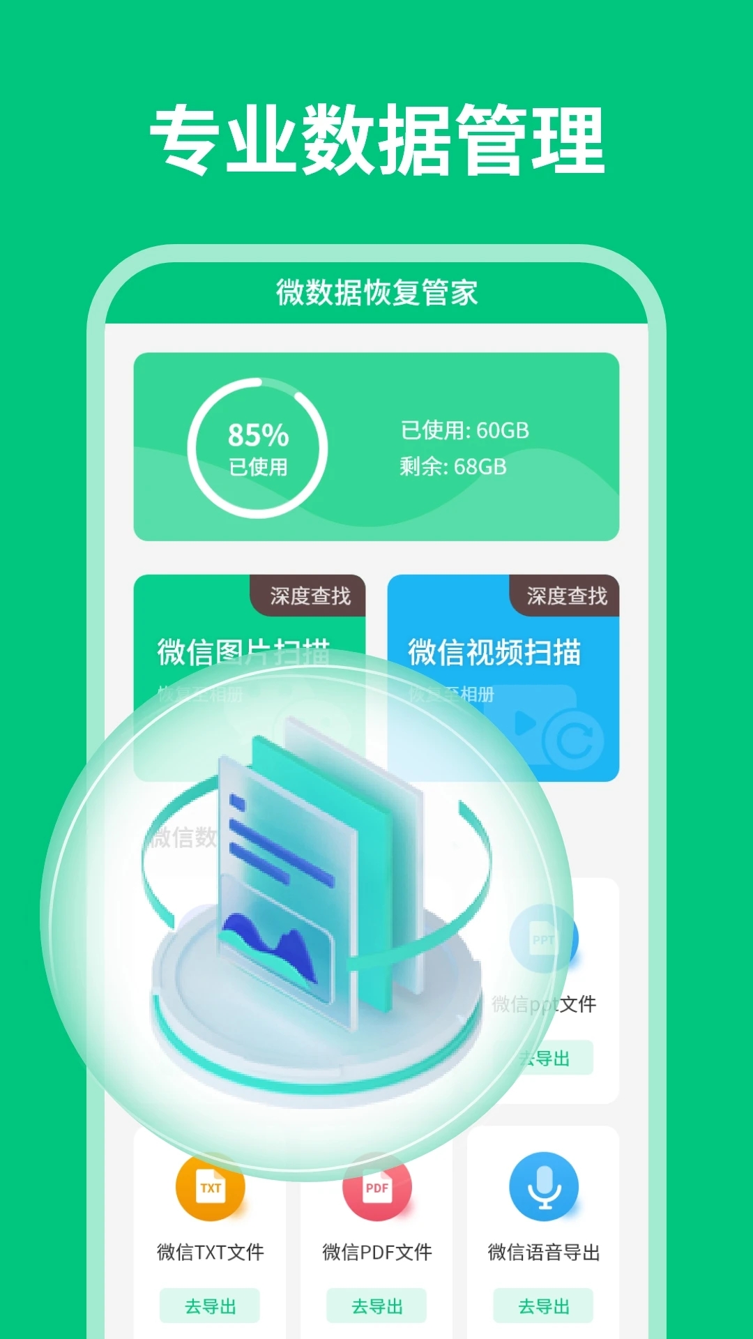 微数据恢复管家app最新版3
