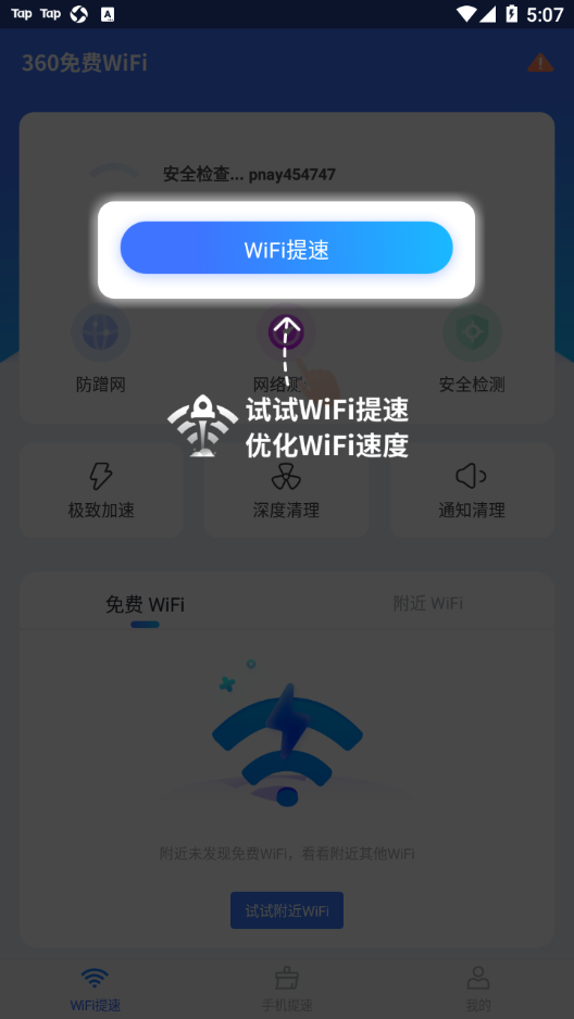 360免费WiFi手机版0