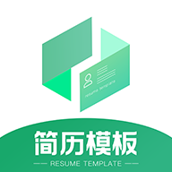 简历模板王app最新版