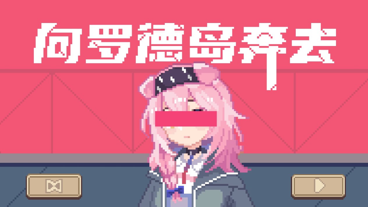 向罗德岛奔去官方版FlappyPink0