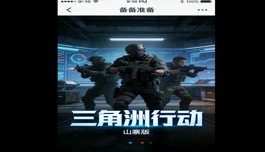 三角洲行动山寨版手游官方版3