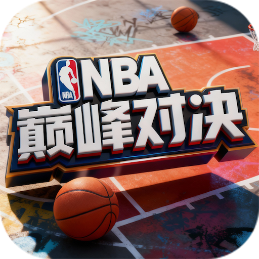 美职篮巅峰对决游戏最新版