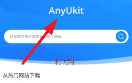 AnyUkit下载器app手机版 AnyUkit下载器app手机版