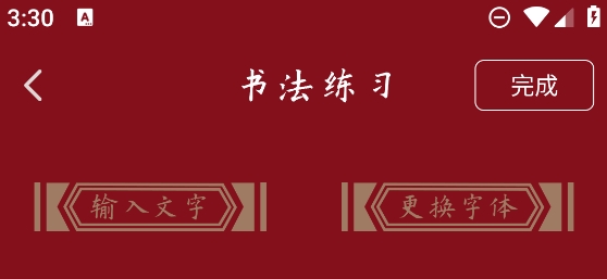 书法练字器app最新版