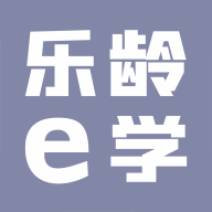 乐龄e学成都市老年大学(乐龄e学APP)
