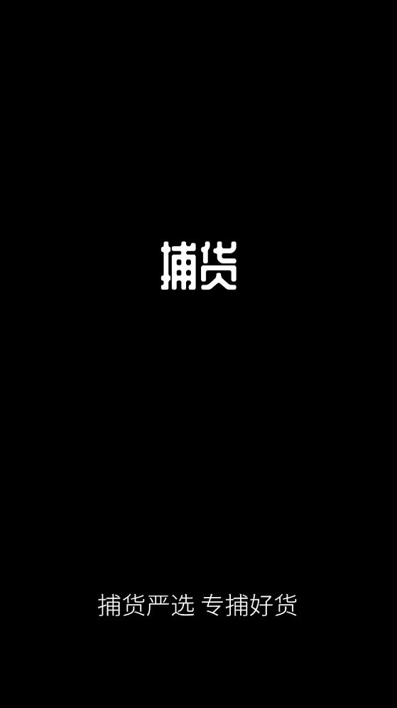 捕货app最新版0