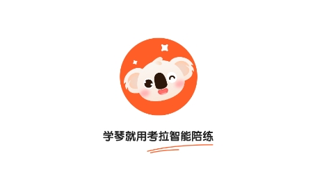 考拉智能陪练app安卓版