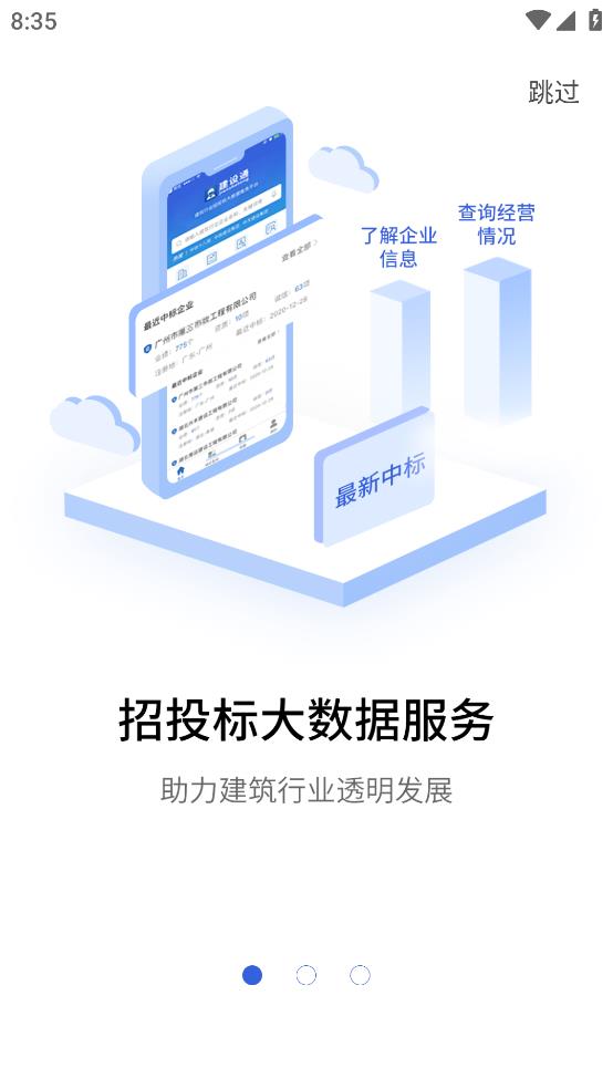 建设通建筑企业查询软件0