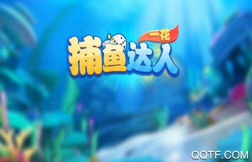 一花捕鱼达人手游最新版 一花捕鱼达人手游最新版