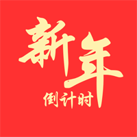新年倒计时软件app安卓版