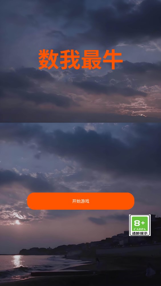数我最牛游戏安卓版2