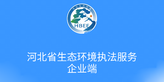 河北省生态环境执法服务app官方版