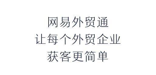网易外贸通app手机版 网易外贸通app手机版