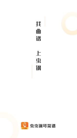 虫虫钢琴简谱app最新版 虫虫钢琴简谱app最新版
